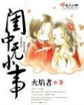 閨中無小事