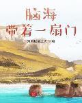 腦海帶着一扇門