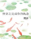 快穿之完成你的執念