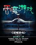 惡魔遊戲