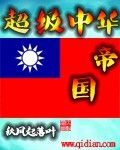 超級中華帝國