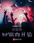 從選秀回鍋肉開始
