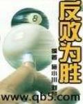 反敗爲勝