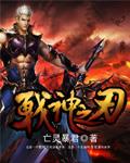戰神之刃
