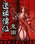 道緣儒仙