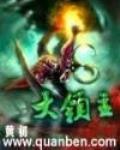 大領主