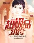超極品紈絝