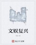 文娛復興