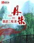 丹朱