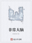非常大腦