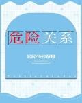 危險關係