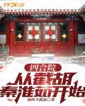 四合院：從截胡秦淮茹開始