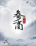 參商