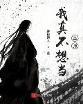 我真不想當聖師