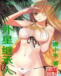 外星繼承人
