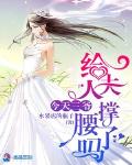 今天三爺給夫人撐腰了嗎
