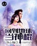 回到地球當神棍