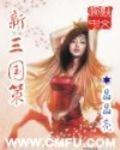 新三國策