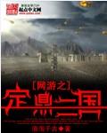 網遊之定鼎三國