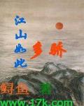 江山如此多驕