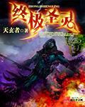 終極聖靈