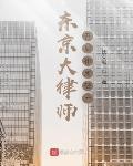 東京大律師：開局律所破產