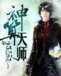 神算天師