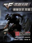 穿越火線