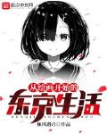 從繪畫開始的東京生活