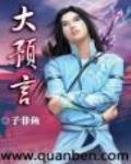 大預言