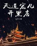 天道寵兒開黑店