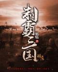 制霸三國