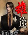 雄途