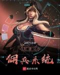 聯盟之傭兵系統