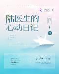 陸醫生的心動日記