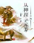從神探李元芳開始