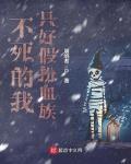 不死的我只好假扮血族