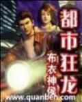 都市狂龍