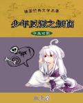 少年反派之煩惱
