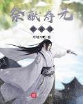 祭獻壽元能變強