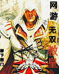 網遊之無雙教皇