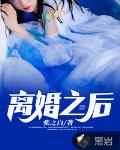 離婚之後