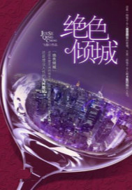 絕色傾城