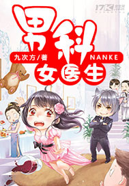 男科女醫生