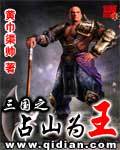三國之佔山爲王