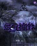 怨氣撞鈴