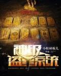 神級盜墓系統