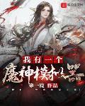 我有一個魔神模擬器