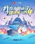 我在海賊鎮守推進城一百年
