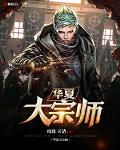 華夏大宗師